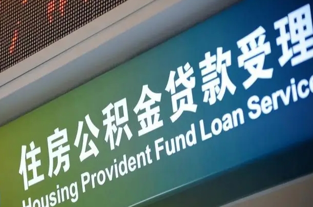员工申请单位住房公积金_黄石公积金代办在职离职封存服务